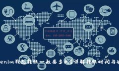 : Tokenim钱包转账一般要多久？详解转账