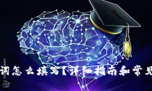 钱包助记词怎么填写?详细指南和常见问题解答