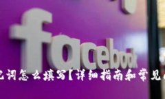 钱包助记词怎么填写？详细指南和常见