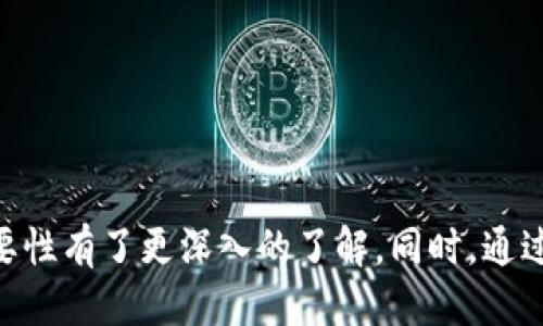   如何正确发音“tokenim”？ / 

 guanjianci tokenim, 发音, 正确, 拼音, 语言学习 /guanjianci 

引言
在现代社会，尤其是在科技和数字货币领域，术语和新词汇的出现频率相当高。其中，“tokenim”是一个相对较新的词汇，随着区块链和加密货币的普及，其使用频率有所增加。然而，很多人对这个词的发音并不熟悉。因此，本文将深入探讨“tokenim”的发音，以及如何通过语言学习改善发音技能。同时，我们还将解答一些与发音相关的问题，以帮助读者更好地理解这个新词汇。

什么是tokenim？
在探讨“tokenim”的发音之前，首先需要了解这个词汇的含义。“tokenim”通常用于指代某一特定形式的数字资产或代币，尤其是在区块链技术和加密货币的背景下。它可能是指一种新型的代币，或是特定的代币经济模型。在某些情况下，它也可能与特定项目的品牌名称相关联。

尽管“tokenim”并不属于国际音标（IPA）中的标准词汇，但我们仍可以按其字母组合和常见发音习惯进行推断。对于大多数说英语的人而言，“tokenim”可能会被读作“托肯-忒音”，其中“to”的发音类似于中文的“托”，“ken”是“肯”，“im”发音近似于“音”。

tokenim的发音技巧
正确的发音不仅关乎交流效果，更能增进对新术语的理解。对于“tokenim”这一词，练习以下几点会有所帮助：

ul
    li分解音节： 将单词分成几个音节来发音，例如：to-ken-im。这样可以清晰地发出每一个音节。/li
    li掌握重音： 在“tokenim”中，通常第一个音节“to”会稍微重读。你可以多练习这个部分，使其更加突出。/li
    li模仿录音： 寻找“tokenim”的发音示范，模仿其发音方式。可以在语言学习平台上找到相关视频或录音。/li
/ul

常见发音错误
人们在学习新词汇时，常常会想着急而犯错。有关“tokenim”的发音，以下几种常见错误应当避免：

ul
    li省略音节： 有些人可能会在发音时省略“ken”的部分，从而造成听者的误解。/li
    li重音错误： 不正确地给予某个音节过多或过少的重音，可能影响整体的发音准确性。/li
    li拼音替代： 有些人可能会错误地将拼音知识运用在这个词汇上，如将“token”读作“托资源”，这样会导致发音的偏离。/li
/ul

相关问题探讨

h41. 如何找到正确的发音示范？/h4
在当今信息时代，获得正确的发音示范并不困难。以下是一些有效的方法：
使用在线辞典： 许多在线辞典（如Oxford Dictionary或Cambridge Dictionary）提供音频示范，可以直接点击收听。简单输入“tokenim”，即可找到相关资源。
观看视频教程： 在视频网站上搜索“tokenim pronunciation”，会找到许多语言学习相关的视频，能够帮助你更直观地理解发音。
利用语音识别软件： 许多语音识别软件，如Google翻译、自带的语音助手等，不仅可以识别你的发音，还能提供示范音，帮助你对照检测。

h42. 发音对学习新词汇有多重要？/h4
发音在语言学习中占据了相当重要的位置。准确的发音能够有效提升沟通效果，并减少误解。以下是发音对学习重要性的几点分析：
促进口语表达： 准确的发音有助于提升口语流利度，能够让听者更容易理解和接受你的观点。
增强自信心： 学习新词汇时，一旦掌握了正确的发音，发音带来的自信心能够使人更加愿意主动发言交流。
减少歧义： 语言本身有许多同音词或近音词，准确的发音能够减少因发音错误而导致的误解。

h43. 学习发音的有效方法是什么？/h4
学习发音并不是一蹴而就的过程，而是需要长期的积累与练习。以下是一些有效的学习方法：
每天坚持练习： 设定一个发音练习的时间，每天坚持至少十分钟的发音练习，帮助养成习惯。
采用跟读法： 找到合适的发音材料，进行反复跟读，可以有效提高语言能力和发音准确性。
与母语者交流： 若有机会与母语者交流，实践是提高发音的最佳途径，能更真实地感受到语音语调的细微差别。

h44. 哪些资源适合用来学习发音？/h4
在学习发音时，选择合适的资源尤为重要。以下是一系列推荐的资源：
在线课程： 许多平台上提供专业的口语课程，如Coursera、Udemy等，可以通过视频学习精确发音。
发音应用： 特定的语言学习应用，如HelloTalk、italki，可以与母语者对话，帮助纠正发音。
社区论坛： 加入语言学习社区（如Reddit或Facebook的小组），能够从互助中获取资源并分享学习经验。

h45. 如何克服发音学习中的困难？/h4
对于很多语言学习者来说，发音是学习中最具挑战性的部分。以下是应对这些困难的一些策略：
自我录音： 将自己的发音录下来，并与正音版进行对比，这样能够清晰地意识到自身的发音问题。
找到发音难点： 识别自己发音的弱点，并针对性地进行练习，如音节、声调等。
寻求外部帮助： 若条件允许，可以请专业的语言教师进行指导，针对性的纠正发音问题。

总结
发音是语言学习的重要组成部分，掌握正确的“tokenim”发音将极大有助于与数字货币及区块链相关的交流。通过上述介绍，相信您对发音的技巧、学习方法、及发音的重要性有了更深入的了解。同时，通过回答一些常见问题，希望能够帮助到更多有同样困惑的朋友。持续的练习和正确的学习策略，将使您在发音上更加自信，从而在各类沟通中更加游刃有余。