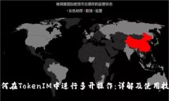 如何在TokenIM中进行多开操作：详解及