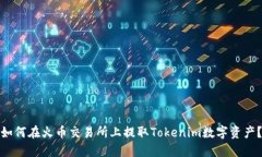 如何在火币交易所上提取Tokenim数字资