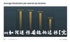 Tokenim如何进行有效的迁移？完整指南