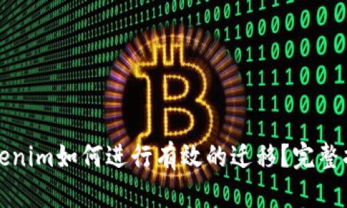 Tokenim如何进行有效的迁移?完整指南