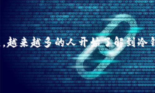 冷钱包价格是数字货币投资者和用户非常关注的话题。随着加密货币市场的不断发展,越来越多的人开始了解到冷钱包的重要性,以保障他们的资产安全。然而,冷钱包的价格差异较大,影响因素也复杂。
冷钱包价格解析:选择安全存储的最佳解决方案