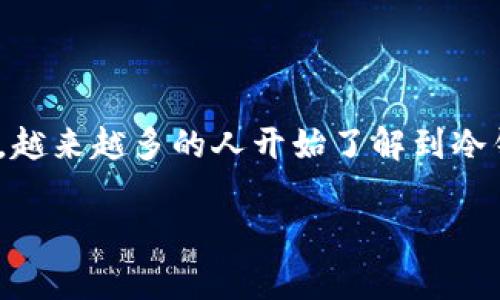 冷钱包价格是数字货币投资者和用户非常关注的话题。随着加密货币市场的不断发展,越来越多的人开始了解到冷钱包的重要性,以保障他们的资产安全。然而,冷钱包的价格差异较大,影响因素也复杂。
冷钱包价格解析:选择安全存储的最佳解决方案