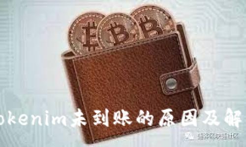 :
转入Tokenim未到账的原因及解决方法