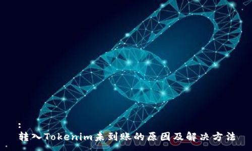 :
转入Tokenim未到账的原因及解决方法