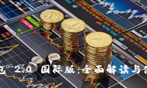 : im钱包 2.0 国际版:全面解读与使用指南