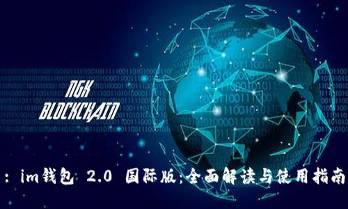 : im钱包 2.0 国际版:全面解读与使用指南