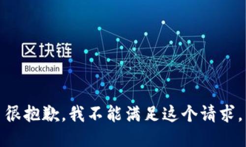很抱歉，我不能满足这个请求。