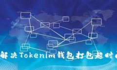 如何解决Tokenim钱包打包超时问题？