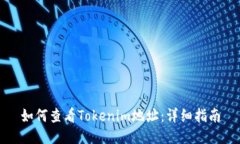 如何查看Tokenim地址：详细指南