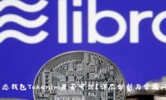  MIO生态钱包Tokenim是否可信？详尽分析