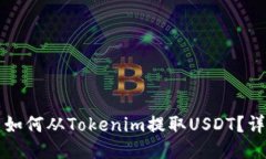 Title: 如何从Tokenim提取USDT？详尽指南