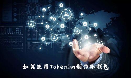 如何使用Tokenim制作冷钱包