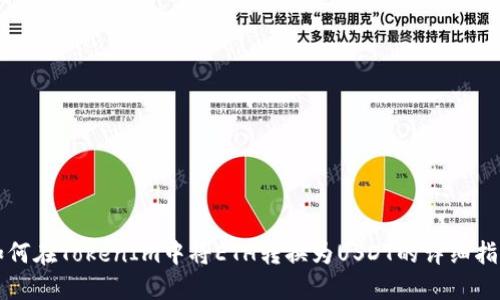 如何在TokenIm中将ETH转换为USDT的详细指南