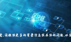 抱歉，您的请求不清楚。请提供更多的