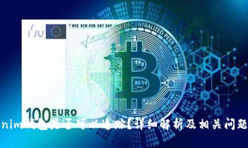 Tokenim钱包是否可以追踪?详细解析及相关问题解答