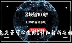 Tokenim钱包是否可以追踪？详细解析及