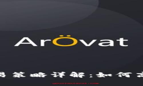 : 虚拟币波段交易策略详解:如何高效抓住市场机会