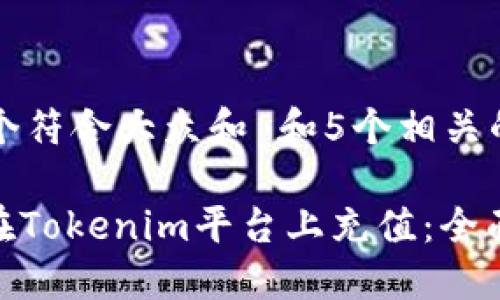 思考一个符合大众和 和5个相关的关键词
: 如何在Tokenim平台上充值:全面指南