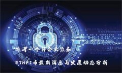 思考一个符合大众和 ETHFI币最新消息与