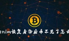 : Tokenim恢复身份后币不见了怎么解决？