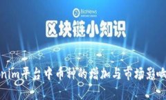 Tokenim平台中币种的增加与市场影响分