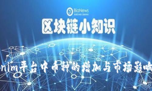 Tokenim平台中币种的增加与市场影响分析