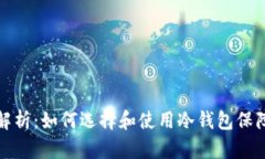 冷钱包的全面解析：如何选择和使用冷