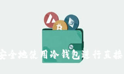 如何安全地使用冷钱包进行直接转账?