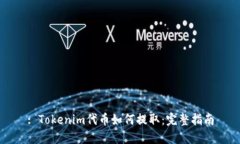 : Tokenim代币如何提取：完整指南