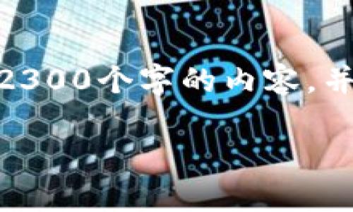思考一个符合大众和 和5个相关的关键词 用逗号分隔,放进 / 标签里,关键词放进 guanjianci / guanjianci 标签里,在展开详细介绍,写不少于2300个字的内容,并思考5个可能相关的问题,并逐个问题详细介绍,每个问题介绍内容不少于350字,分段加上标签,用标签表示段落,用标签给关键字加粗标签加粗关键词。
如何在小狐狸钱包中导入Tokenim: 完整指南