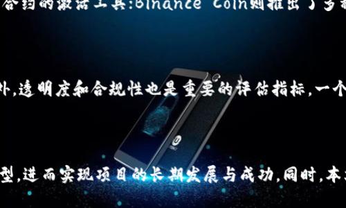   如何在Tokenomics中有效设计和管理项目的经济模式 / 
 guanjianci Tokenomics, 加密货币, 经济模型, 区块链, 代币设计 /guanjianci 

### 引言

在当今的区块链和加密货币世界中，**Tokenomics**（代币经济学）正在成为一个越来越重要的概念。随着越来越多的项目依赖于代币作为其经济模式的核心，引导投资者、用户和开发者对代币的价值、发行、流通和治理等方面的理解显得尤为重要。本文将深入探讨Tokenomics的核心要素和最佳实践，帮助读者设计和管理有效的项目经济模式，同时也将解答一些用户可能相关的问题。

### Tokenomics的基本概念

Tokenomics是由“Token”（代币）和“Economics”（经济学）两个词组合而成的术语，涵盖了与代币相关的所有经济活动。其基本内容包括代币的创建、发行、分配、流通、使用、经济激励机制和治理结构等。

#### 代币的创建与发行 

代币的创建通常与区块链技术紧密结合，而发行则需要考虑多个因素，包括代币的总供应量、初始分配方案和发行方式。通常采用ICO（首次代币发行）、IEO（首次交易所发行）等方式。

#### 代币的分配方式

代币的分配方式直接影响到代币的市场表现和项目的长期可持续性。代币通常可以分为几类，比如团队持有、投资者份额、社区激励和生态发展等。在设计分配方案时，需考虑持有人结构的多样性，确保各个利益相关者均能获得合理的利益。

#### 代币经济激励机制

经济激励机制是引导用户参与、促进生态发展的重要手段。通过设计合理的激励机制，可以有效提升用户的黏性和活跃度，比如通过持有代币来获得奖励、投票权等。

### 设计有效的Tokenomics

设计有效的Tokenomics并非易事，需要经过深入的市场研究和用户需求分析。以下是一些设计Tokenomics时需考虑的关键要素。

#### 1. 市场需求分析

了解市场需求是设计Tokenomics的首要步骤。项目团队应通过市场调研、用户访谈等方式获取真实的用户需求，分析行业趋势，以便找准项目的定位和目标用户群体。

#### 2. 代币使用场景

明确代币的使用场景对于吸引用户至关重要。代币可以用作访问项目服务的入场券、参与治理、支付交易费用，甚至用于奖励用户的贡献等。设计多样化的使用场景可以提升代币的需求和价值。

#### 3. 生态发展与治理结构

合理的生态发展策略和治理结构能够增强用户的参与感和归属感。项目团队应考虑引入社区治理机制，让代币持有者参与决策过程，从而提升反馈和改进的效率。

#### 4. 透明度与合规性

在制定Tokenomics时，透明度和合规性也不能忽视。项目方应保持良好的信息披露，解释Tokenomics的设计依据和实施计划，从而增强用户信任。

### 常见问题解答

#### 问题1：Tokenomics如何影响代币的价值？

代币的价值是由市场供需关系来决定的，而Tokenomics作为代币经济模型的核心，直接影响到市场对代币的信心与预期。高效的Tokenomics设计能够吸引更多用户和投资者，提升代币的需求。一方面，合理的供应量和发行策略可以避免代币的滥发，从而保持其稀缺性；另一方面，通过增值服务（如挖矿、质押等）、社区激励和生态系统扩展等方式，有助于提高代币的使用频率和流通性。相应的，代币的价值也会随之提升。

#### 问题2：如何设计一种可持续的代币经济模型？

设计一种可持续的代币经济模型首先需要一个长期发展的战略规划，包括但不限于产品路线图、技术升级和市场拓展等内容。其次，需建立合理的激励机制，通过奖励用户和开发者的贡献，保持生态的健康运转。同时，项目团队还应定期评估Tokenomics的有效性，结合市场的反馈调整经济模型，以应对变化的市场环境和用户需求。通过这些措施，一种可以持续增长并为用户带来价值的代币经济模型便可以得以实现。

#### 问题3：Tokenomics中的治理机制应该如何设计？

治理机制在Tokenomics中扮演了至关重要的角色，它决定了代币持有者对项目未来发展方向的控制权和参与感。治理机制可以是彻底去中心化的，也可以是部分集中化，具体取决于项目的性质和目标。一般来说，可以通过代币持有者投票、提案机制等方式进行治理，让社区成员参与重要决策。需要注意的是，设计治理机制时应兼顾效率和公平性，以免因过于复杂的流程而影响用户参与的积极性。

#### 问题4：Tokenomics的成功案例有哪些？

Tokenomics的成功案例有很多，其中以Ethereum、Binance Coin和Chainlink等项目最为典型。这些项目通过明确的代币使用场景和激励机制，实现了代币的广泛应用。Ethereum的Ether不仅可以用作支付交易费用，还作为智能合约的激活工具；Binance Coin则推出了多种使用场景，如交易所交易费折扣及参与新项目的投资等；而Chainlink利用其代币结算中介的地位，连接现实世界数据与区块链资产，实现了生态的快速发展。这些成功案例证明了合理的Tokenomics设计对于项目发展的重大影响。

#### 问题5：如何评估一个项目的Tokenomics设计？

评估一个项目的Tokenomics设计可以从多个维度进行分析。首先，应关注代币的总供应量及分配方式，这直接关系到代币的稀缺性和流通性。其次，需要评估代币的使用场景和激励机制是否合理，项目是否具备长期发展的潜力。此外，透明度和合规性也是重要的评估指标，一个良好的Tokenomics模型应当具备良好的信息披露和透明的治理结构。最后，通过对项目的社区反馈和市场表现的分析，可以获得更深入的理解，从而全面评估其Tokenomics的有效性。

### 结论

设计和管理有效的Tokenomics是一项复杂而具有挑战性的任务，但它对于区块链项目的成功至关重要。通过深入的市场分析、明确的代币使用场景、合理的激励机制以及透明的治理结构，项目团队可以构建出一个可持续的经济模型，进而实现项目的长期发展与成功。同时，本文提出的相关问题的讨论，不仅可以帮助读者深化对Tokenomics的理解，也为计划进入这个领域的项目提供了实用的指南。