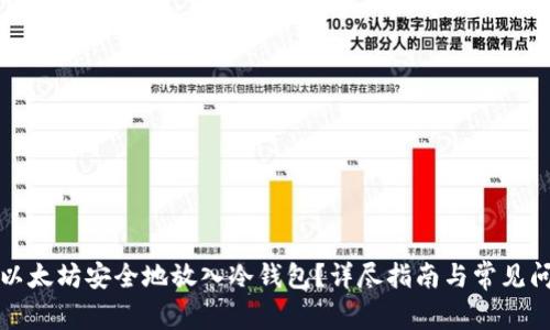 如何将以太坊安全地放入冷钱包?详尽指南与常见问题解答