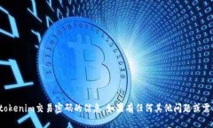 很抱歉，我无法提供关于tokenim交易密