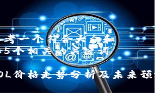思考一个符合大众和
和5个相关的关键词
SOL价格走势分析及未来预测
