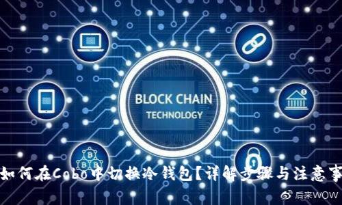 : 如何在Cobo中切换冷钱包?详解步骤与注意事项