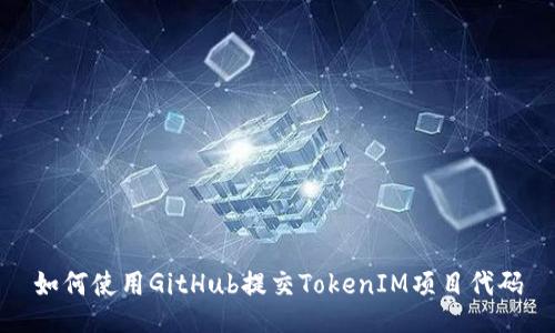 如何使用GitHub提交TokenIM项目代码