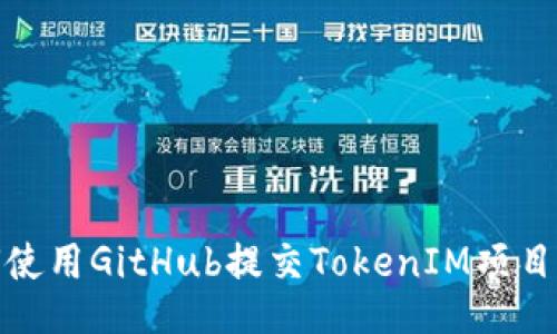 如何使用GitHub提交TokenIM项目代码