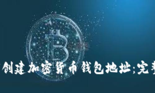 如何创建加密货币钱包地址:完整指南
