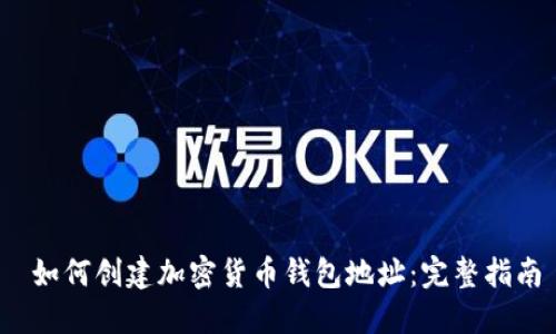 如何创建加密货币钱包地址:完整指南
