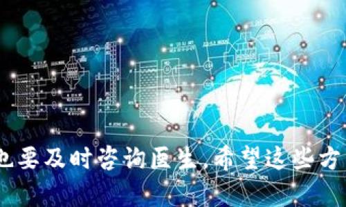 手冷怎么办？温暖双手的有效方法与建议
手冷, 取暖方法, 暖手技巧, 手部保暖, 冬季手暖/guanjianci

引言
在寒冷的天气里，很多人都会面临手冷的问题。尤其在冬季，手部末端的供血不足会导致手指变得冰凉，给我们日常生活带来不便。很多人可能会觉得奇怪，为什么手会如此容易感到寒冷？其实，手冷并不仅仅是气温过低的结果，还与身体的血液循环、健康状况、甚至心理因素有关。本文将探讨手冷的原因以及一些有效的暖手技巧，帮助你在寒冷季节保持温暖的手，甚至为了这个目标，你可能会考虑将手伸进别人的钱包取暖，虽然这显然不是个好的主意。

手冷的原因
手冷的原因很多，主要分为生理因素和外部环境因素。首先，我们来看看生理因素：血液循环不畅是导致手冷的主要原因之一。当身体感到寒冷时，血管会收缩，以保护重要器官的温度，导致手指的血流减少，从而感到寒冷。此外，某些健康问题，如甲状腺功能减退、贫血等，也可能导致血液循环不良，从而使手部频繁感到寒冷。

另一个生理因素是代谢较低。如果你的基础代谢率较低，那么身体产生热量的能力也会减少，使得四肢更容易感到冷。再者，神经系统的功能也会影响手的温度。某些情况下，神经搅扰（如雷诺病）可能会导致手指的温度显著下降。

外部环境因素方面，天气寒冷时，周围的空气温度降低，直接影响到手部的温度。此外，湿度高的环境也会让人感到更冷，水分蒸发带走热量，使得身体感觉到更加寒冷。

缓解手冷的有效方法
遇到手冷的问题，很多人会自然想到取暖。这里有几种有效且简单的方法可以缓解手冷的困扰：

h41. 穿戴保暖手套/h4
保暖手套是冬季必备的单品。选择适合的手套，可以有效保暖。尤其是那些能够保持手掌温暖并且透气的手套，如羊毛手套或加绒手套，可以帮你抵御寒风的侵袭，保持手指的温暖。

h42. 热水泡手/h4
将双手浸泡在温暖的水中可以迅速改善手部温度。热水泡手不仅可以提高局部温度，还能促进血液循环，缓解手冷的感觉。此方法是快速且直接的解决方案。注意水温不宜过高，避免烫伤。

h43. 按摩手部/h4
按摩不仅仅是放松，在手冷的情况下，适当的手部按摩还可以刺激血液流动。以圆圈的方式轻轻摩擦手心、手背和手指，可以有效促进血液循环，增加手部的温度。

h44. 热盐袋/h4
使用热盐袋也是一种很好的缓解手冷的方法。将热盐袋放在手上，能够提供持续的温热感受。盐的热传导性好，可以长时间保持温暖，是一种方便的DIY取暖工具。

h45. 保持身体整体的温暖/h4
其实，手冷往往是因为身体整体温度过低。保持身体的整体温暖，比如穿厚衣服、喝热饮，都是有效的方法。通过摄取温暖的食物和饮料，也能帮助提升身体内部的温度，从而间接把手也暖和起来。

相关问题的探讨

1. 手冷是正常现象吗？
很多人可能会问，手冷是否属于正常现象？答案是，手冷在某种情况下是正常的。尤其是在寒冷的天气或寒冷的环境中，手冷是身体自然反应的一部分。身体会优先保护核心温度，从而使得手和脚末端受到的血流量减少，造成手冷的现象。然而，如果手冷的情况持续时间过长或者伴随有其他症状，例如麻木、刺痛或颜色改变，可能需要寻求医生的帮助。

持续的手冷有可能是潜在的健康问题，例如雷诺病、糖尿病或甲状腺问题。如果你发现自己在春季和夏季依然感到手冷，或者出现其他的不适，建议咨询专业医生进行检查，以确保没有潜在的健康风险。

2. 手冷的时候可以用哪些食品来帮助取暖？
饮食是影响我们身体温度的重要因素。在手冷的情况下，选择一些热性质的食物和饮品，有助于提高身体温度。以下是一些常见的取暖食品：

ul
    li生姜茶：生姜有显著的温暖效果，可以促进血液循环。/li
    li热汤：无论是鸡汤、牛肉汤还是蔬菜汤，都能提供身体所需的热量。/li
    li咖啡和热巧克力：含咖啡因的饮品可以刺激新陈代谢，从而产生热量。/li
    li干果和坚果：这些食物含有丰富的脂肪，能够提供持久的能量，帮助身体保暖。/li
/ul

通过这些食物和饮品，不仅能改善手冷的现象，还能提高整体的精神状态，让你在寒冷的天气里感到更舒服。

3. 如何判断手冷是否需要就医？
虽然手冷在大多数情况下是正常的生理反应，但有时也可能是健康状况不佳的信号。以下是一些需要注意的迹象，如果出现这些情况，建议及时就医：

ul
    li麻木感：如果手部伴随麻木感，可能是神经受压或循环问题。/li
    li长期的颜色变化：手指发白、发蓝等颜色变化，即使在室内温暖环境中仍然存在，可能需要就医。/li
    li伴随疼痛：如果手冷伴随剧烈的疼痛感，需要尽快寻求医生的建议。/li
    li频繁反复：如果手冷的现象经常出现，不再只是临时现象，可能需要进一步检查。/li
/ul

对于这些症状，及时的检查和治疗可以避免潜在的健康风险，帮助维持身体健康。

4. 冬季除了暖手，还有哪些保暖的小妙招？
除了暖手，我们在冬季还可以通过以下方式保持身体的温暖：

ul
    li保暖衣物：多层穿着是冬季保暖的重要策略。选择吸湿排汗的内衣搭配保暖的外套，可以帮助身体保持温暖。/li
    li保持室内温度：在室内使用取暖器、空调等保持适宜的温度，预防冷空气的侵袭。/li
    li适量运动：适量的运动能促进血液循环，提高身体温度。在室内做一些小运动，随时随地保护身体不受寒冷侵袭。/li
    li保持良好睡眠：确保拥有良好的睡眠会帮助身体恢复能量，提高新陈代谢，自动产生热量。/li
/ul

通过这些方法，不仅可以专注于手冷问题，还能全方位提升冬季的生活质量。

5. 如何选择合适的手套以防止手冷？
在市面上，有很多类型的手套，不同材料和设计的手套各有特色，但在选择时可以从以下几个方面考虑：

ul
    li材料：选择柔软、保暖的材料，例如羊毛、绒面等。羊毛手套比棉质手套更具保暖效果。/li
    li透气性：确保手套具有良好的透气性，这样在运动或活动中，手部不会因为蒸汽而感到湿冷。/li
    li合适的尺寸：手套不应过紧或过松，合适的尺寸能有效锁住热量，还能保障灵活的手指活动。/li
    li防风防水：选择带有防风防水效果的手套，能有效应对寒风和雪水。/li
/ul

通过合理选择手套，可以减少手部寒冷的困扰，为你的双手提供更全面的保护。

结语
在寒冷的季节里，手冷的人比比皆是，但不必过于担心。通过理解手冷的原因，掌握一些有效的取暖技巧，甚至在饮食方面也做出调整，可以有效改善手冷的状况。同时，关注手冷带来的任何异常反应，如果有需要，也要及时咨询医生。希望这些方法和技巧能帮助你度过一个温暖的冬天。