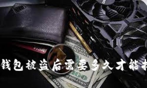 tokenim钱包被盗后需要多久才能找回资金?