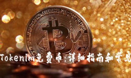 如何获取Tokenim免费币:详细指南和常见问题解答