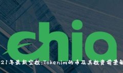 2021年最新空投：Tokenim的币及其投资前