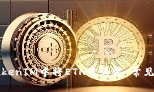 如何在TokenIM中将ETH变为零:常见问题解析