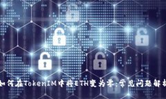 如何在TokenIM中将ETH变为零：常见问题