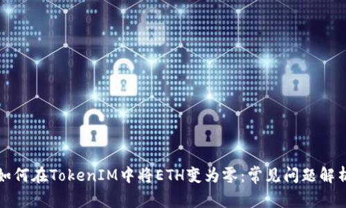 如何在TokenIM中将ETH变为零:常见问题解析